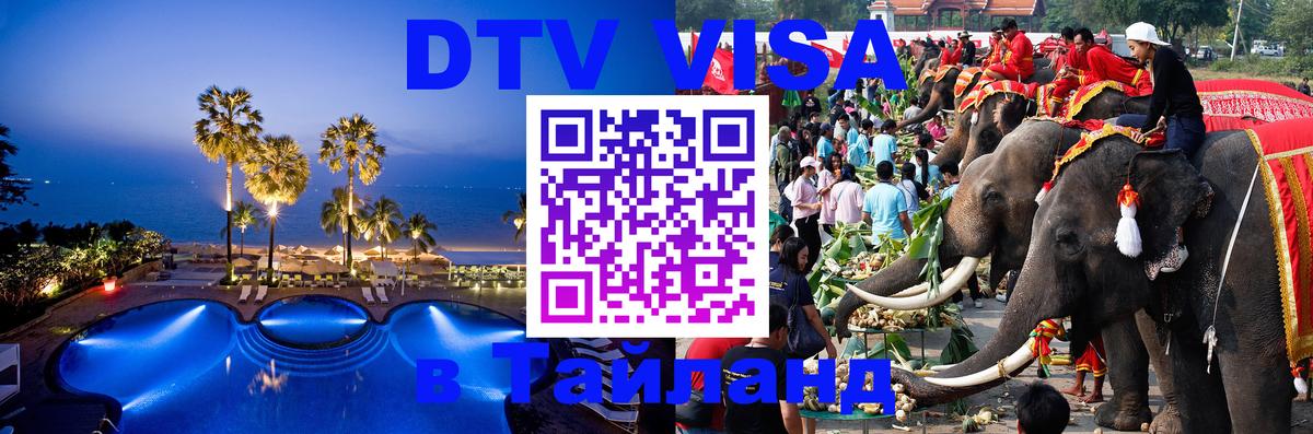 ДТВ VISA Тайланд для фрилансеров 